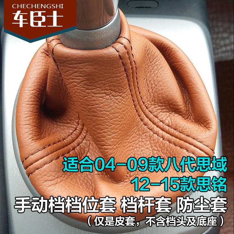 8代思域换档杆防尘罩 八代思域/思铭排档 档位皮套 内饰改装专用
