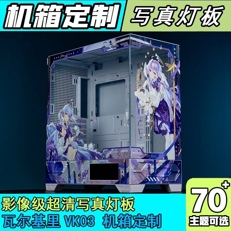 瓦尔基里VK03 机箱灯板 机箱定制电脑装饰发光灯板外观UV打印ARGB