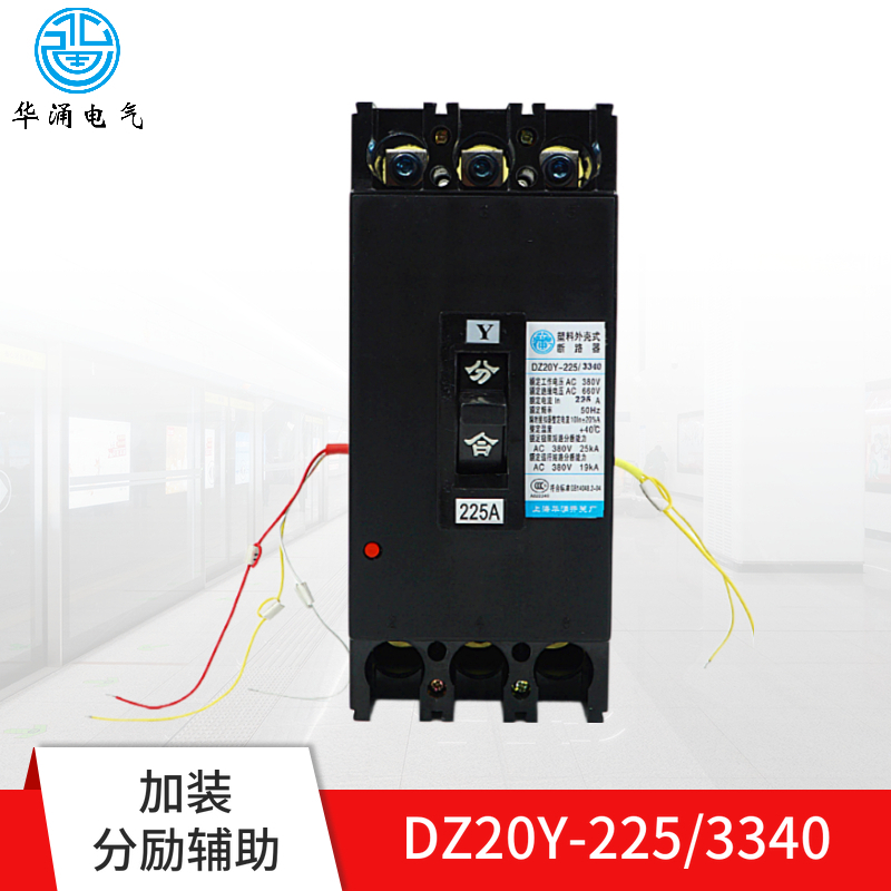DZ20Y-100 225 400 630/3340塑壳断路器 空气开关带分励脱扣辅助