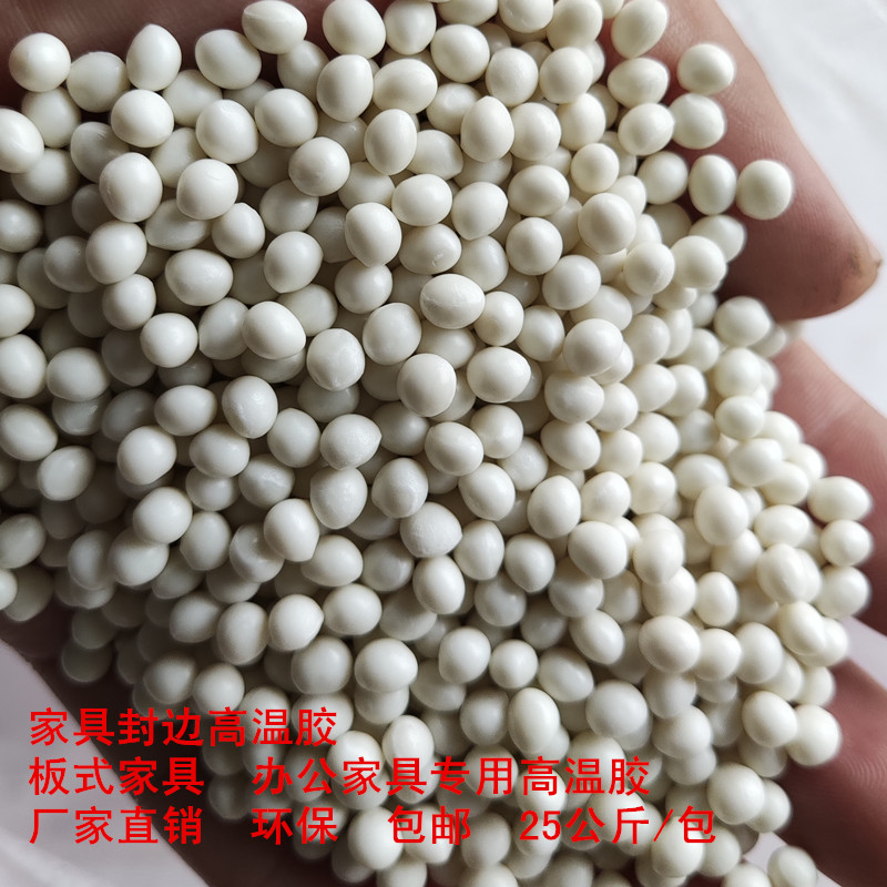 99999高温热熔胶28666 颗粒胶塑性粘合剂 家具封边封边机用颗粒