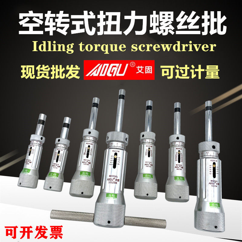 艾固扭力螺丝刀空转式扭力螺丝批可调式手动扭力起子预置板手改锥