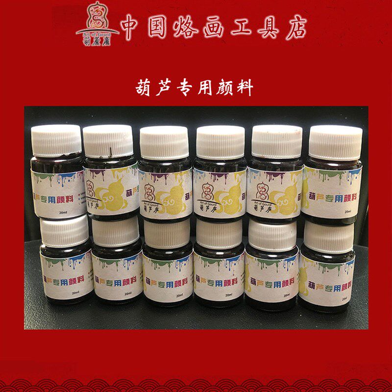 葫芦庐葫芦专用颜料(共12色)全套 送黑色