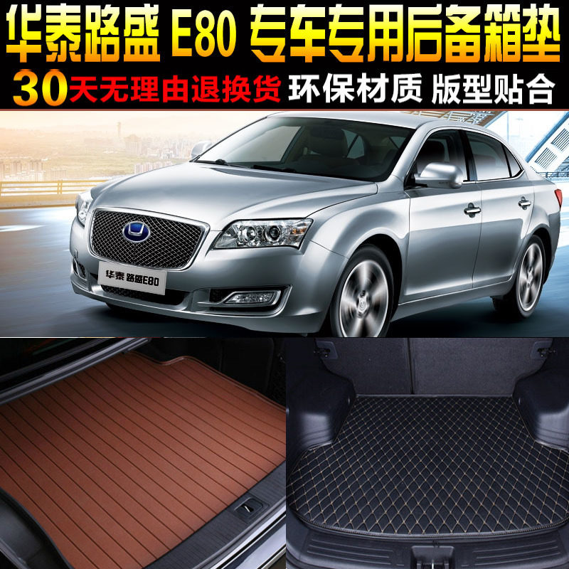 2016/17/18款华泰路盛E80专车专用汽车后备箱垫后车厢垫子改装配