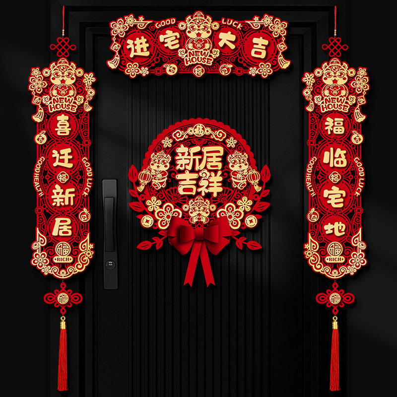 新居搬家乔迁之喜装饰对联入宅入户门福字贴挂件新房仪式布置用品