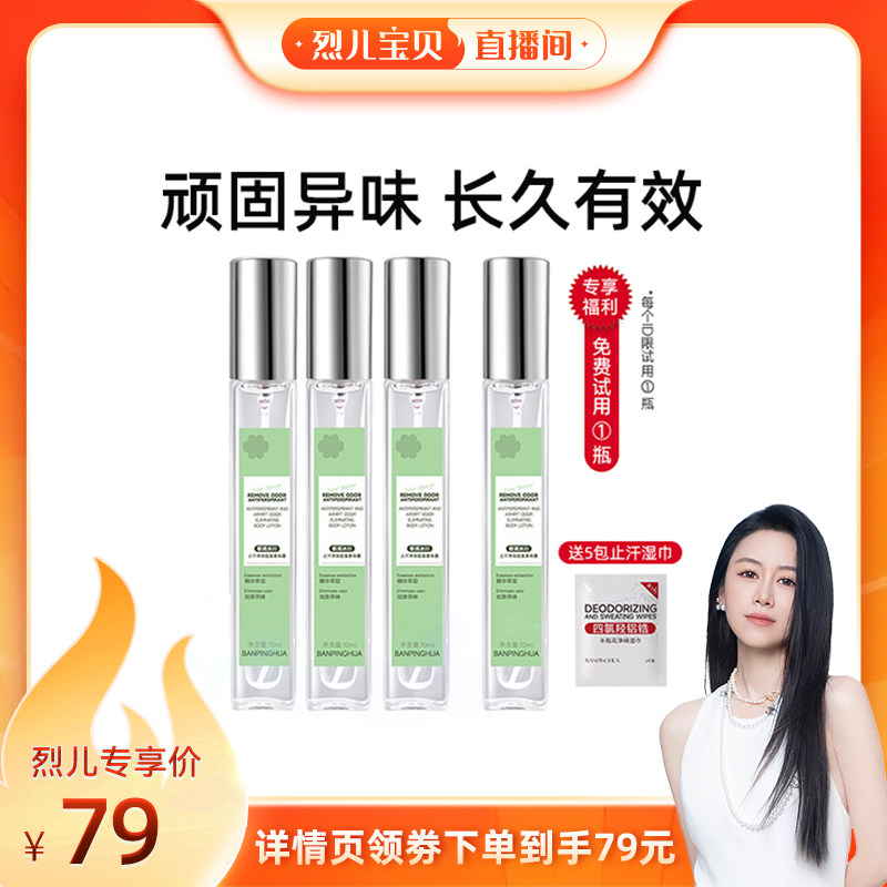 【烈儿宝贝直播间】半瓶花止汗净味狐臭香体露狐克腋下除臭