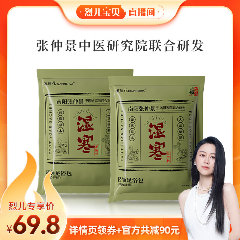 【烈儿直播间】冰王半瓶花轻颜足浴包草本湿寒泡脚包
