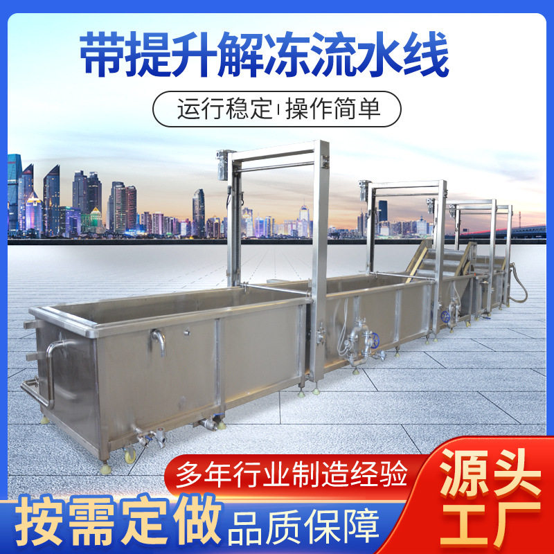 全自动肉类解冻线 带提升食品解冻机 水产品冰盘解冻清洗流水线