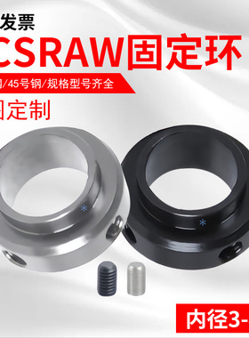 固定环SCSRAW6 8 10 12 15 17 20 25 30 35 40止动螺丝固定型