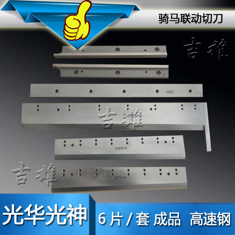 上海紫光 淮南光华光神 华生鑫 骑订龙 骑马联动线三面切书机刀片