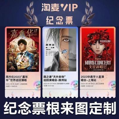 大麦票根定制明星演唱会门票DIY亚克力冰箱贴周杰伦粉丝纪念品