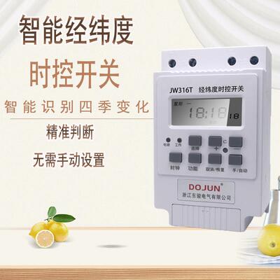 经纬度时控开关JW316T路灯自动控制器微电脑经纬仪时控模块定时器