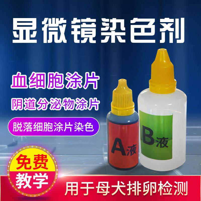 倍特双显微镜染色液AB液测母犬排卵上皮细胞宠物狗母犬排卵染发剂图片