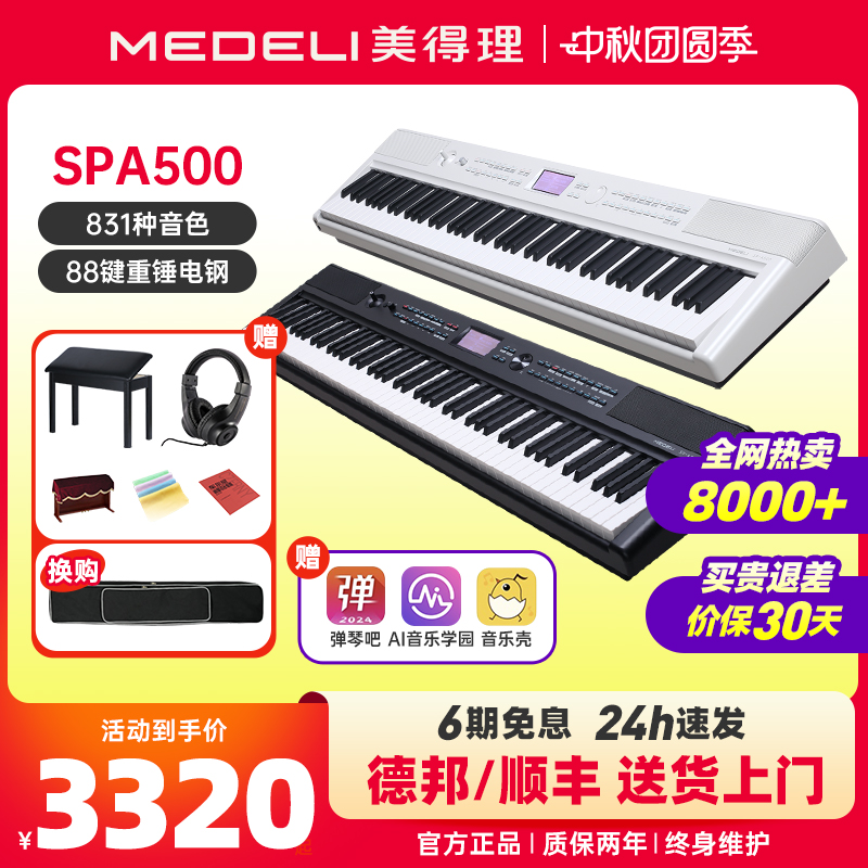 美得理电钢琴spa500初学者考级专业家用便携智能88键重锤编曲钢琴