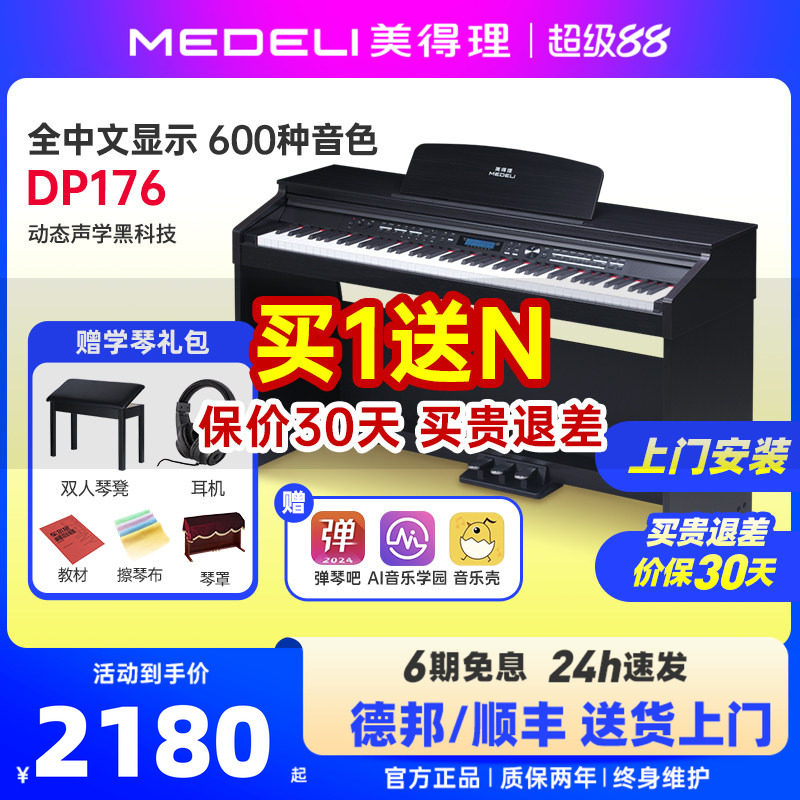 medeli美得理dp176电钢琴88键重锤专业初学入门智能家用立式电钢