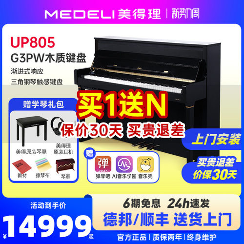 medeli美得理up805电钢琴88键重锤专业入门智能家用豪华立式电钢