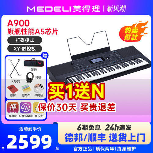 medeli美得理a900电子琴