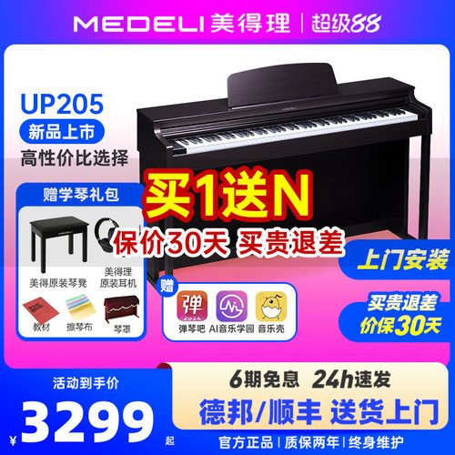 美得理up205智能立式电钢琴