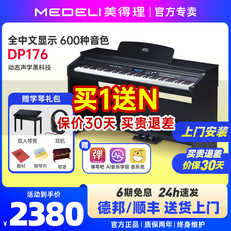 medeli美得理dp176电钢琴88键重锤专业初学入门智能家用立式电钢
