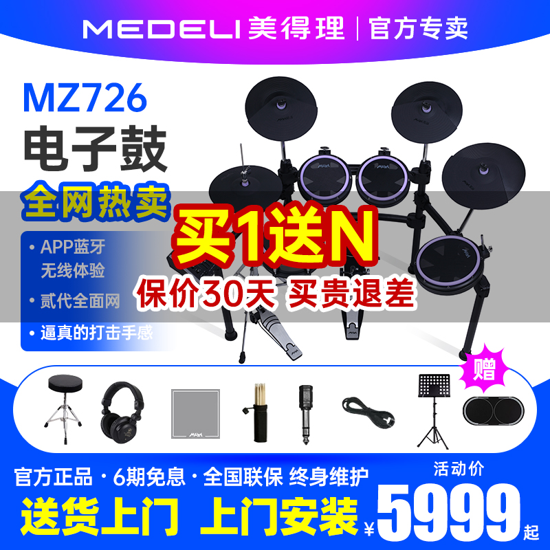 美得理魔鲨电子鼓mz726