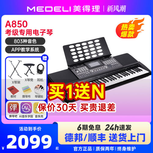 美得理电子琴A850/900智能键盘