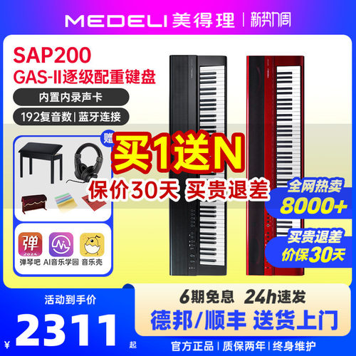 美得理sap200电钢琴便携蓝牙智能