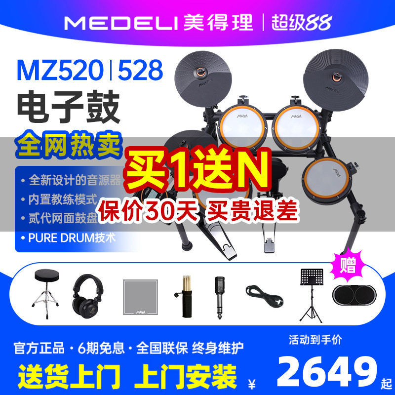美得理魔鲨电子鼓mz520/528家用练习架子鼓不扰民儿童成人多功能