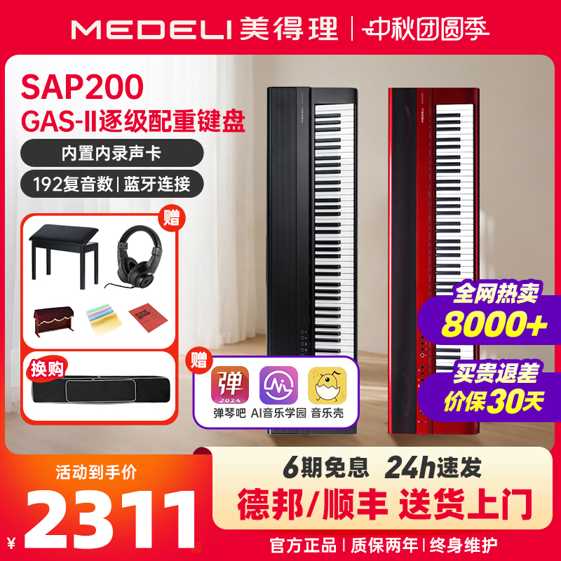 美得理sap200电钢琴88键重锤成年初学者专业考级家用便携蓝牙智能