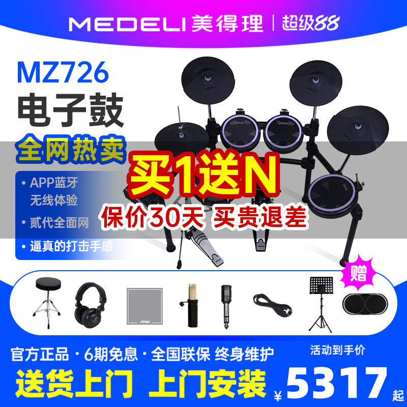 美得理魔鲨电子鼓mz726家用练习架子鼓不扰民儿童成人入门初学者