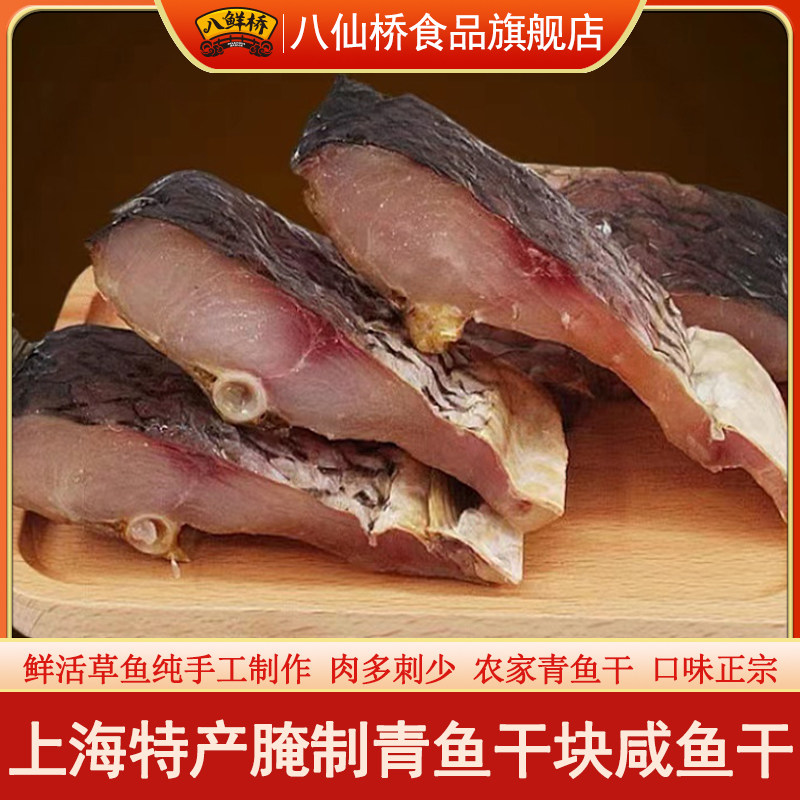 【顺丰发货】八鲜桥青鱼块咸鱼块农家腌制风干腊鱼青鱼干上海特产