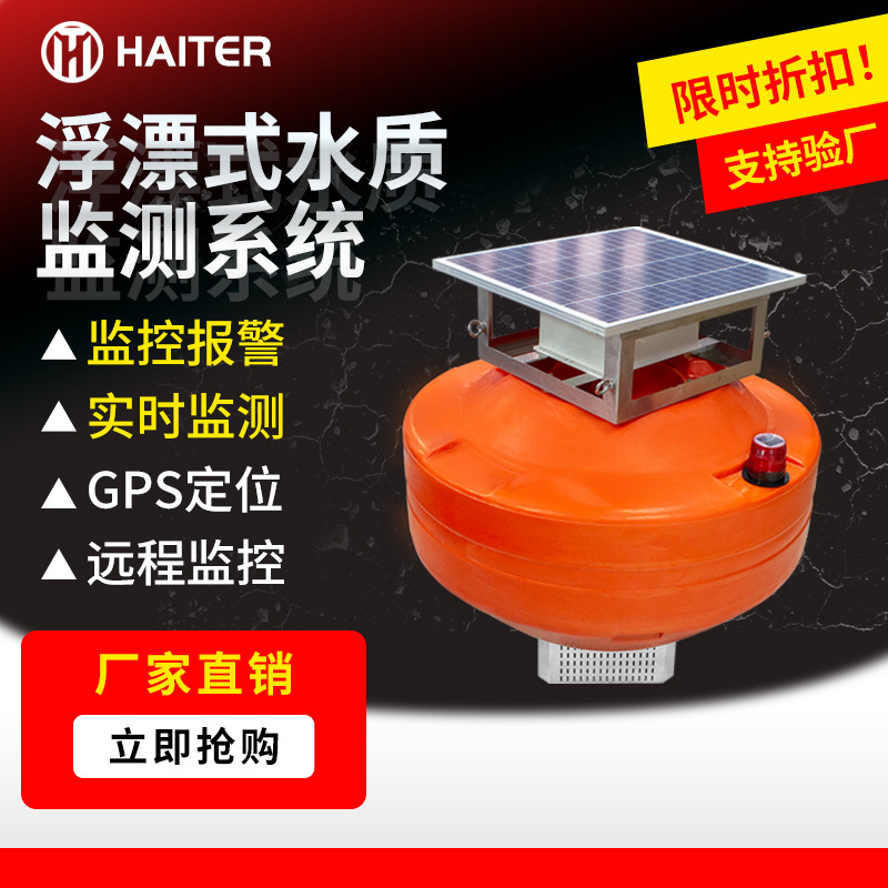 浮漂式水质监测系统污水ph余氯电导率溶解氧盐度传感器浮标监测站