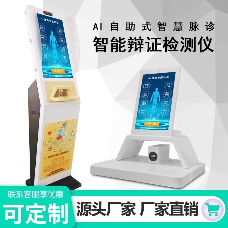 AI自助式she诊仪 一体机 智能体质检测仪 触摸查询终端机