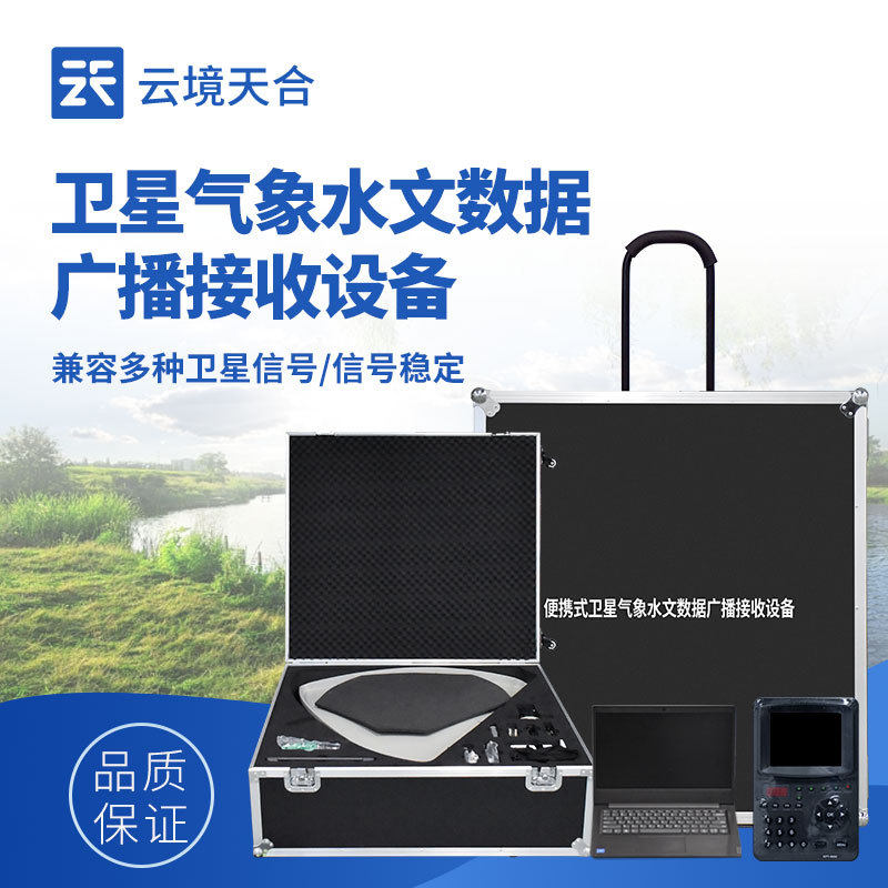 便携式卫星气象水文数据广播接收设备单兵气象水文数据接收系统