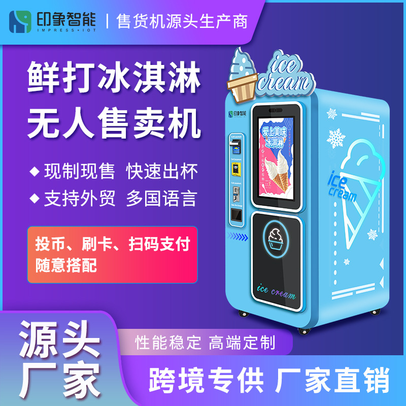 印象智能全自动冰激凌无人售卖机  冰淇淋机器自动售卖机 售货机