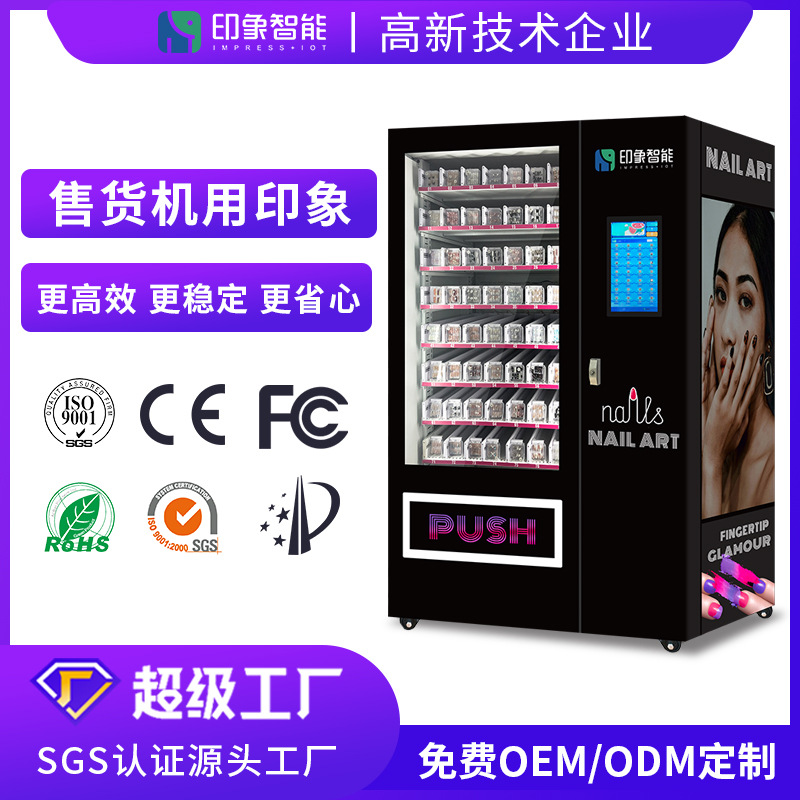 源头厂家美妆美睫穿戴甲自动售货机 24小时冰箱贴文创无人售货机