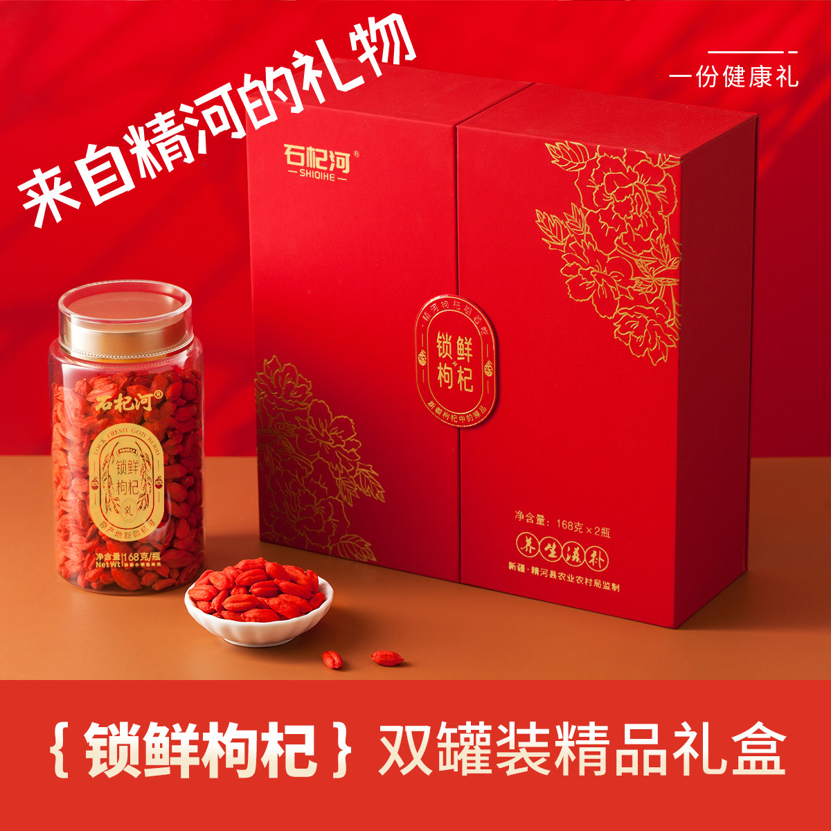 新疆枸杞精河锁鲜枸杞礼盒大颗粒营养枸杞饱满品质大果168g