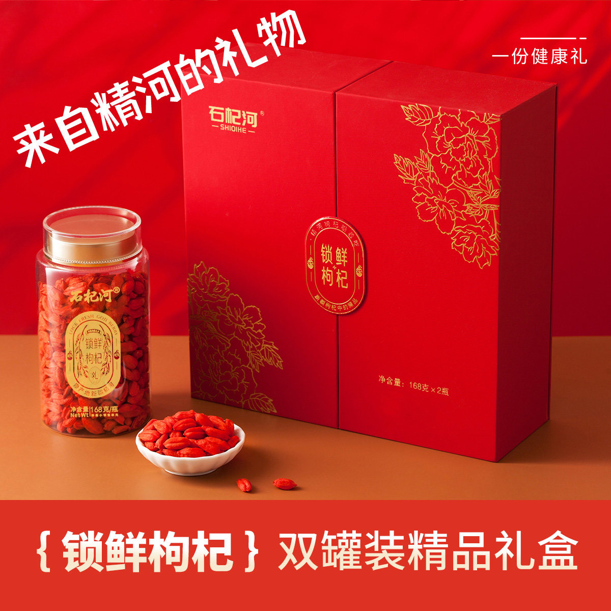 新疆枸杞精河锁鲜枸杞礼盒大颗粒营养枸杞饱满品质大果168g