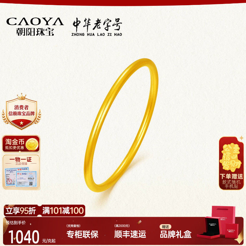 朝阳珠宝黄金足金999素圈手镯