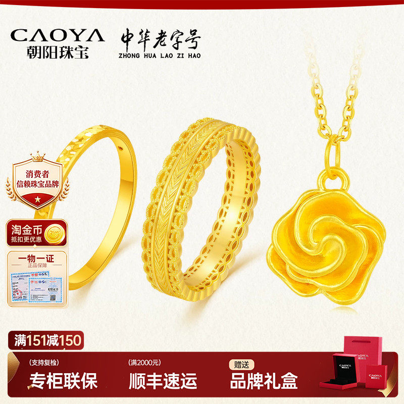 朝阳珠宝黄金足金999玫瑰挂坠/腰缠万贯/碎碎冰戒指小克重送礼物
