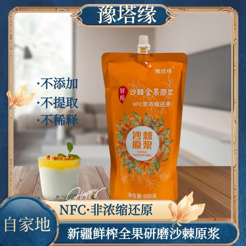 新疆沙棘全果原浆500g/袋 鲜榨冷榨锁鲜