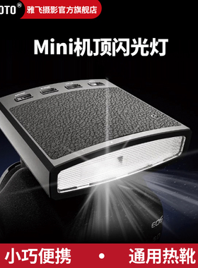 YAFEFOTO单反相机迷你GN16闪光灯微单相机外置5800K户外室内高速自动机顶灯适用于索尼富士佳能尼康松下通用