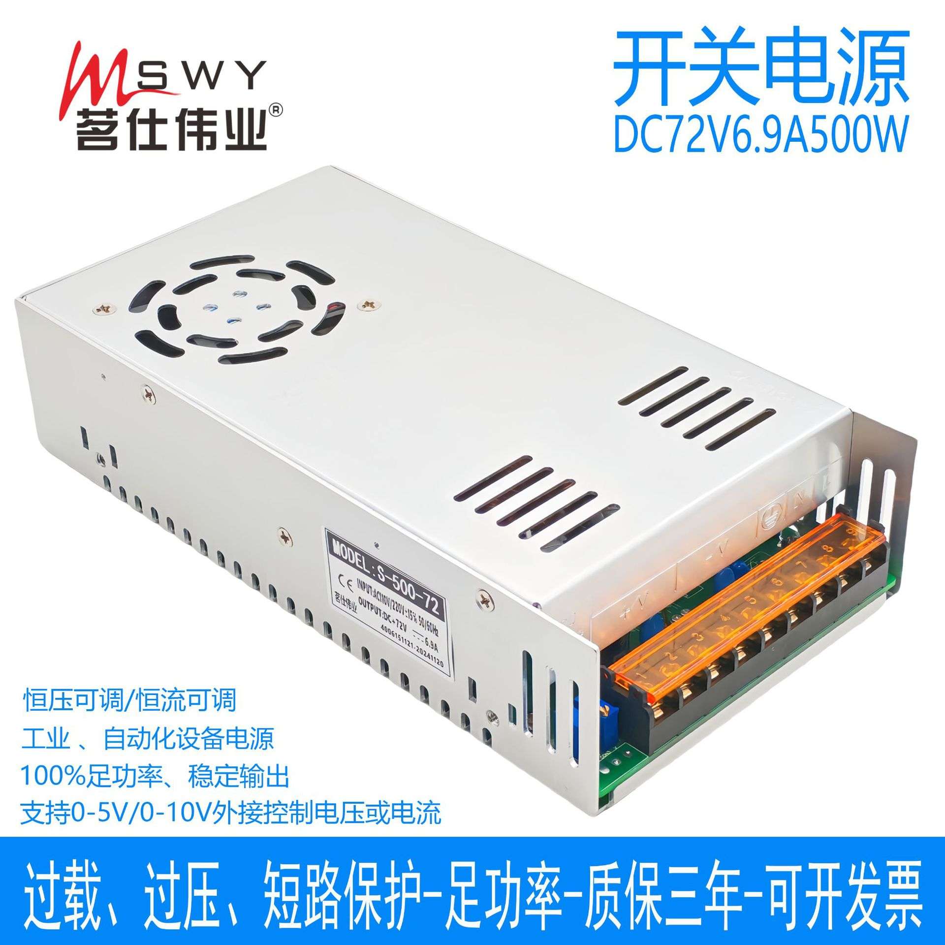 茗仕伟业0-72V6.9A500W开关电源S-500-72恒电压 恒电流 可调 电机