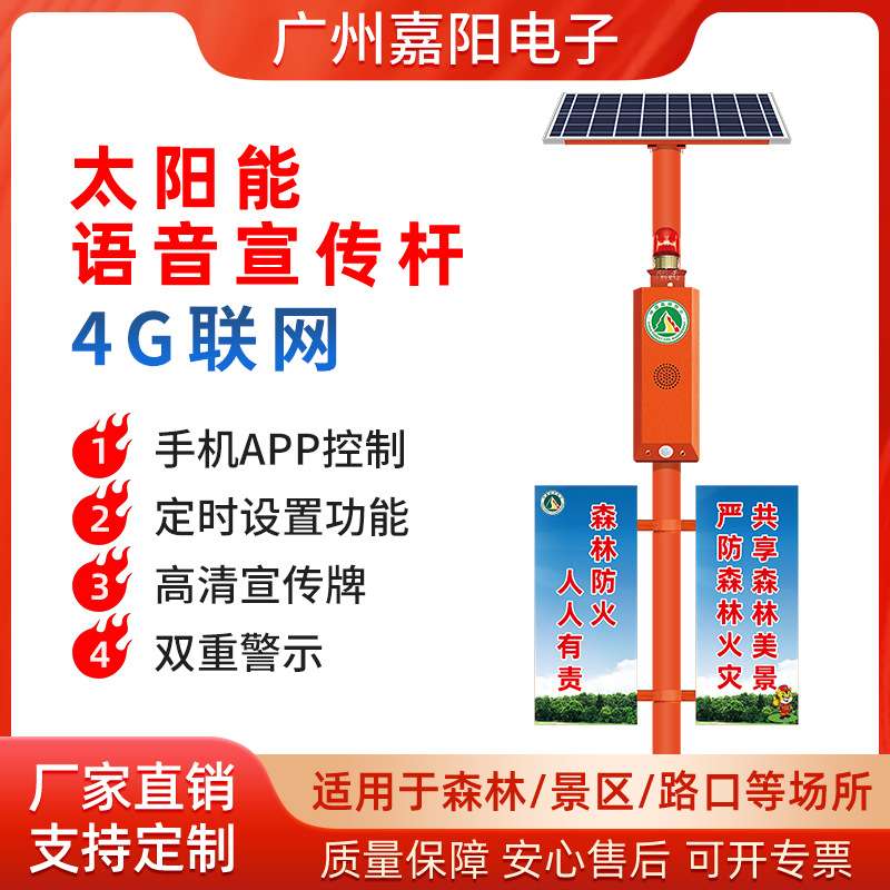 森林防火语音宣传杆红外线感应太阳能提示器4G无线智能警报器SF36