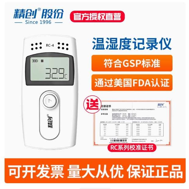 精创Elitech RC-4温度记录仪 冷藏冷链药店温度记录导出厂家直销