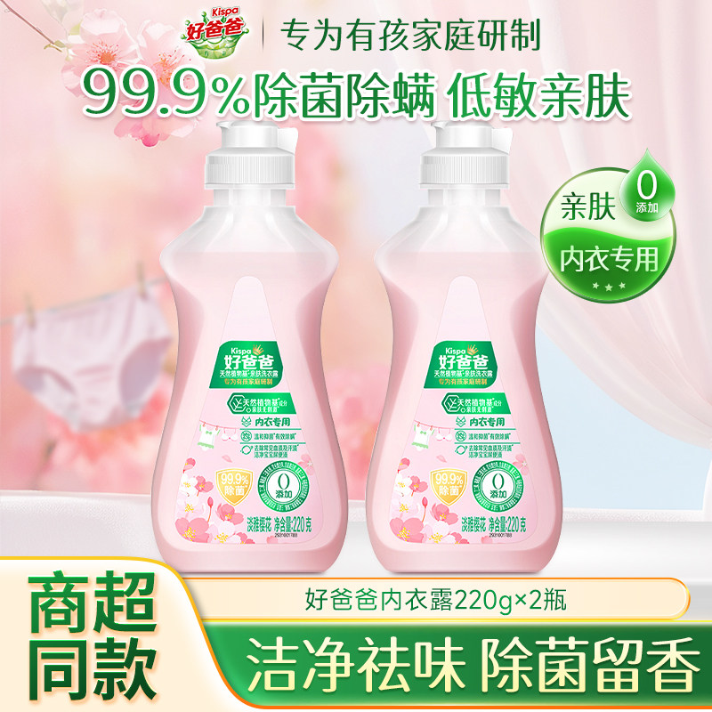 立白好爸爸内衣洗衣液旅行装小瓶便携装抑菌除菌去血渍专用清洗液