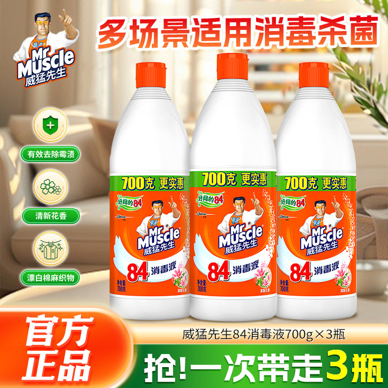 威猛先生84消毒液次氯酸消毒水大瓶家用杀菌消毒漂白剂去黄增白