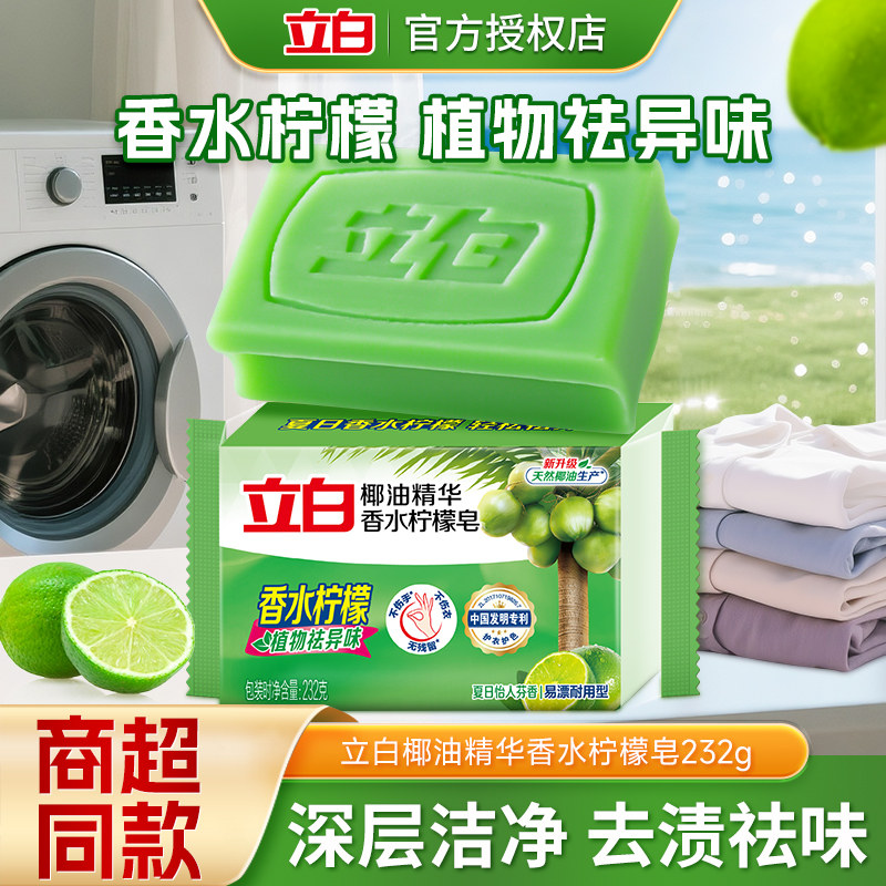 立白洗衣皂232g洁净除菌易漂去污