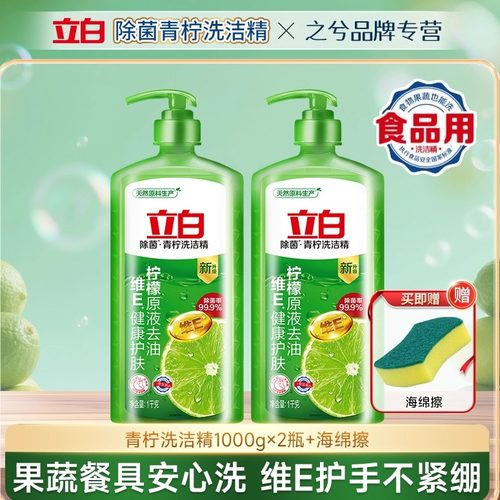 立白青柠洗洁精除菌去油食