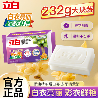同款超值立白增白焕彩去污洗衣皂