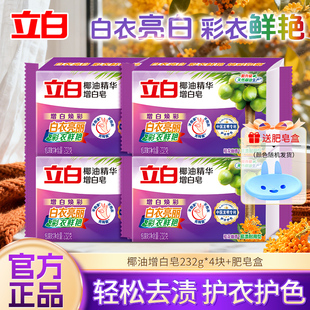 立白增白洗衣皂新椰油精华去渍亮白肥皂不伤手易漂耐用家用实惠装