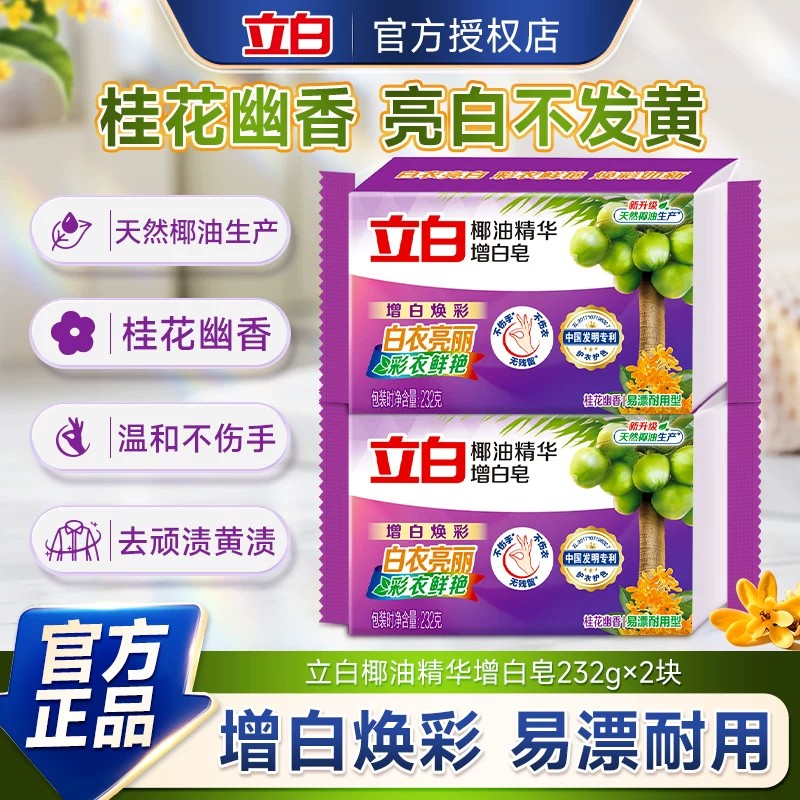 立白增白洗衣皂去污渍亮白正品